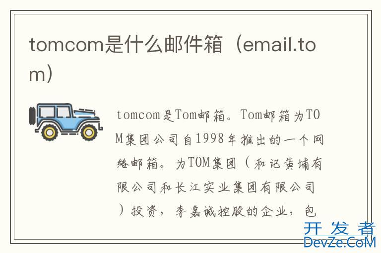 tomcom是什么邮件箱（email.tom）