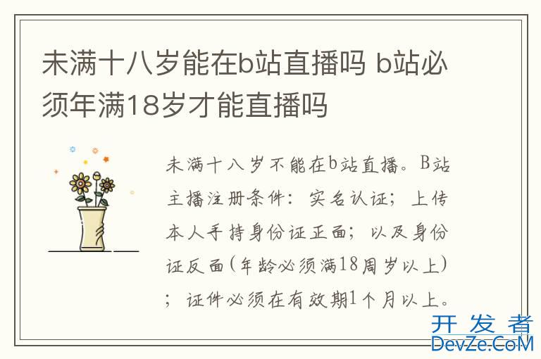 未满十八岁能在b站直播吗 b站必须年满18岁才能直播吗