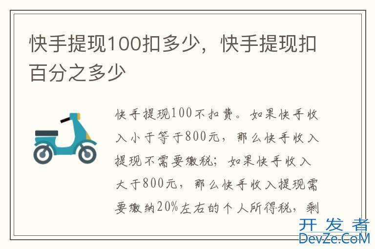 快手提现100扣多少，快手提现扣百分之多少