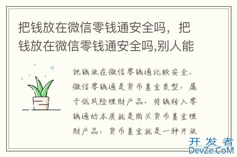 把钱放在微信零钱通安全吗，把钱放在微信零钱通安全吗,别人能查到吗?