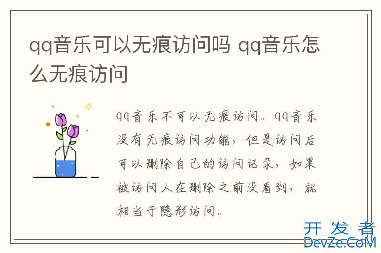 qq音乐可以无痕访问吗 qq音乐怎么无痕访问