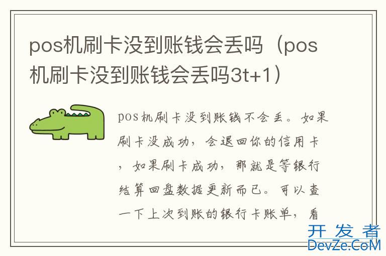 pos机刷卡没到账钱会丢吗（pos机刷卡没到账钱会丢吗3t+1）