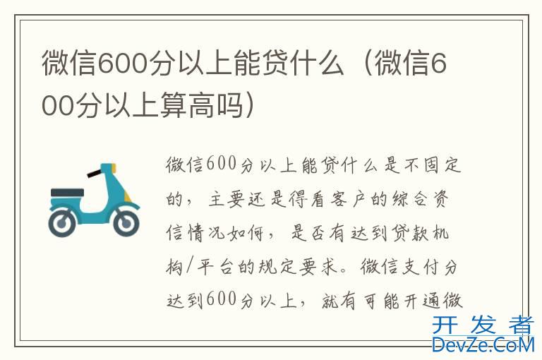 微信600分以上能贷什么（微信600分以上算高吗）