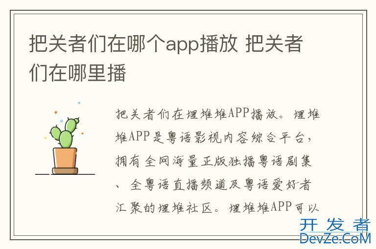 把关者们在哪个app播放 把关者们在哪里播