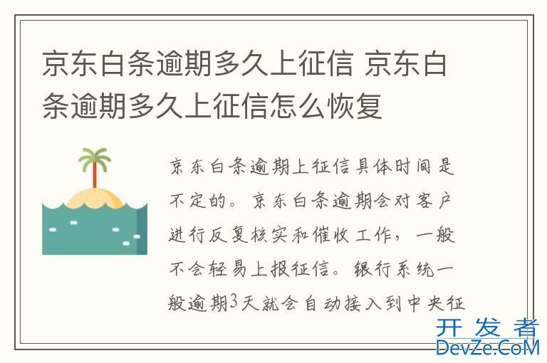 京东白条逾期多久上征信 京东白条逾期多久上征信怎么恢复