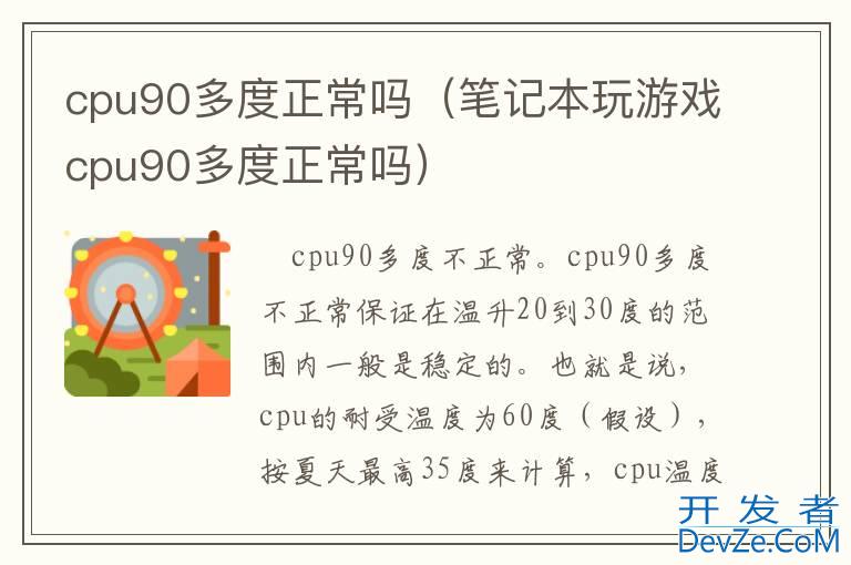 cpu90多度正常吗（笔记本玩游戏cpu90多度正常吗）