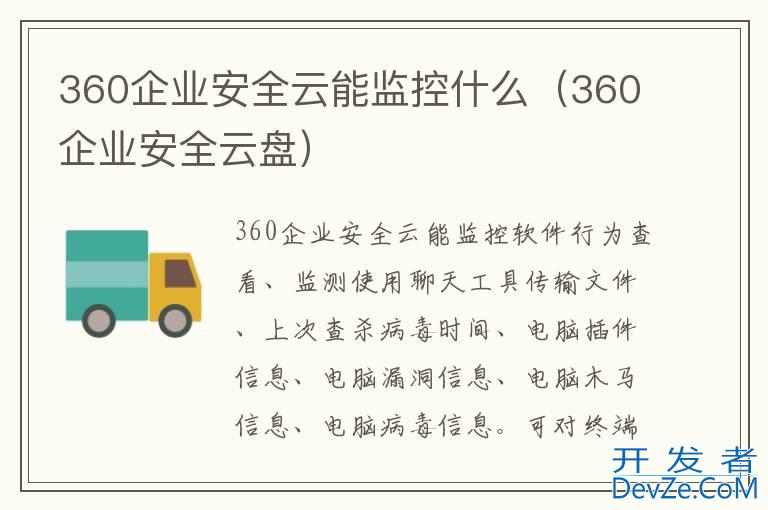 360企业安全云能监控什么（360企业安全云盘）