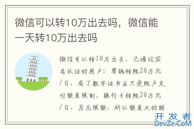 微信可以转10万出去吗，微信能一天转10万出去吗