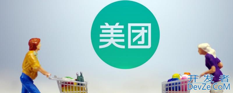 美团拼团不邀请好友会成功吗（美团优选拼团不邀请好友会成功吗）