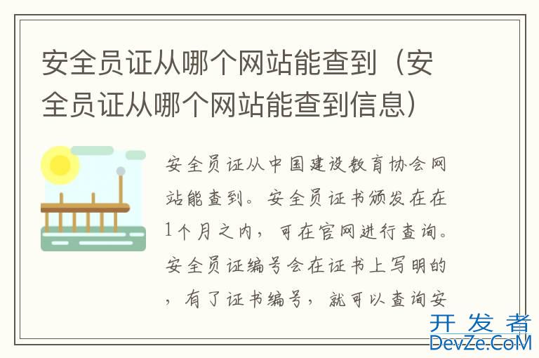 安全员证从哪个网站能查到（安全员证从哪个网站能查到信息）