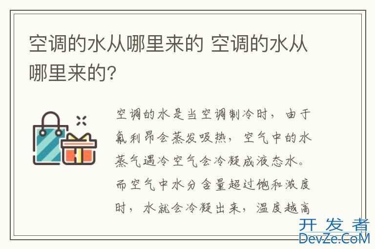 空调的水从哪里来的 空调的水从哪里来的?