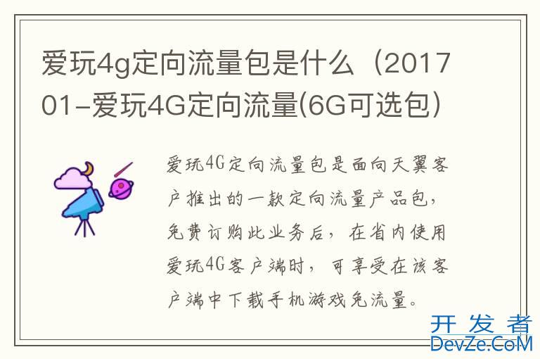 爱玩4g定向流量包是什么（201701-爱玩4G定向流量(6G可选包）