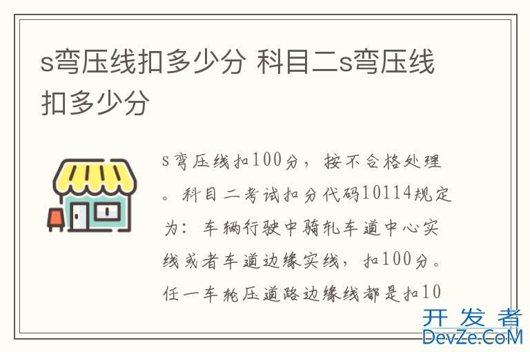 s弯压线扣多少分 科目二s弯压线扣多少分