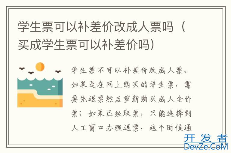 学生票可以补差价改成人票吗（买成学生票可以补差价吗）