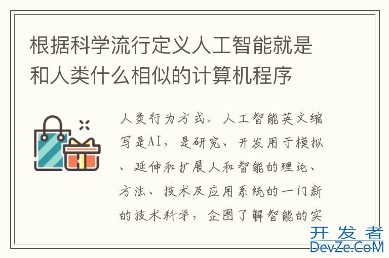 根据科学流行定义人工智能就是和人类什么相似的计算机程序