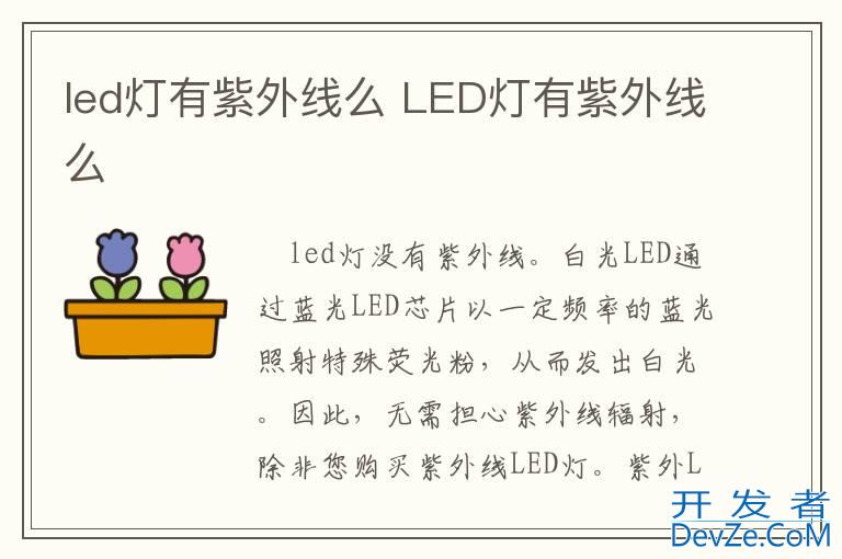 led灯有紫外线么 LED灯有紫外线么