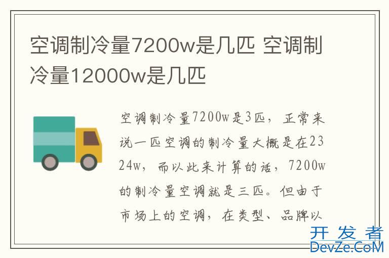 空调制冷量7200w是几匹 空调制冷量12000w是几匹