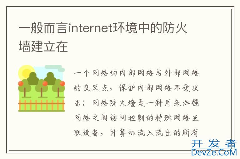 一般而言internet环境中的防火墙建立在