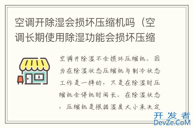 空调开除湿会损坏压缩机吗（空调长期使用除湿功能会损坏压缩机吗?）