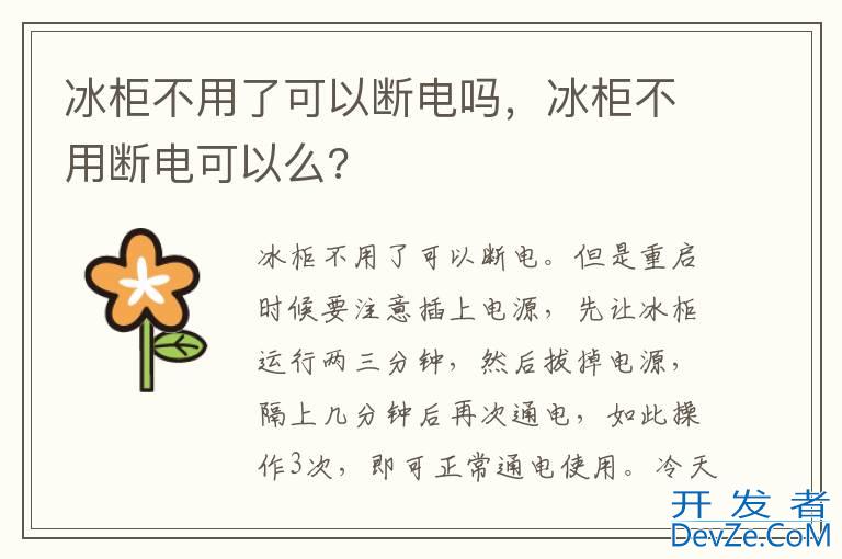 冰柜不用了可以断电吗，冰柜不用断电可以么?