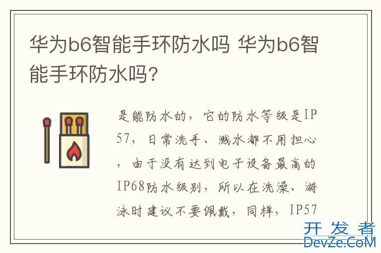 华为b6智能手环防水吗 华为b6智能手环防水吗?