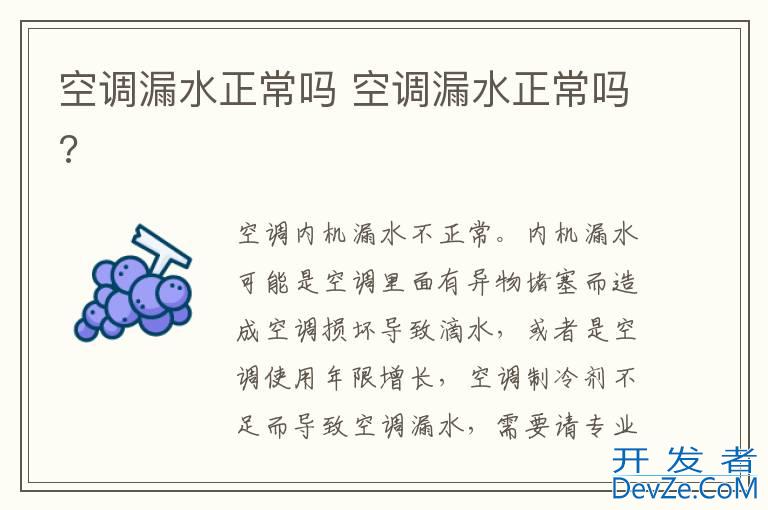 空调漏水正常吗 空调漏水正常吗?