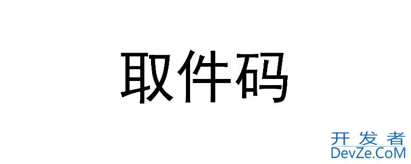 取件码是什么意思 快递取件码是什么意思