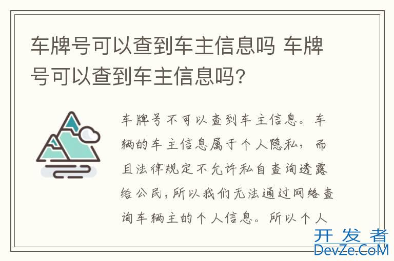 车牌号可以查到车主信息吗 车牌号可以查到车主信息吗?