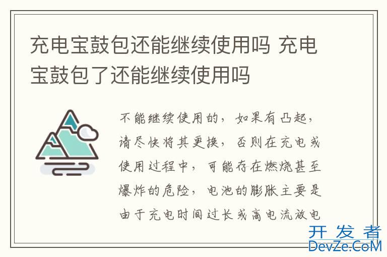 充电宝鼓包还能继续使用吗 充电宝鼓包了还能继续使用吗