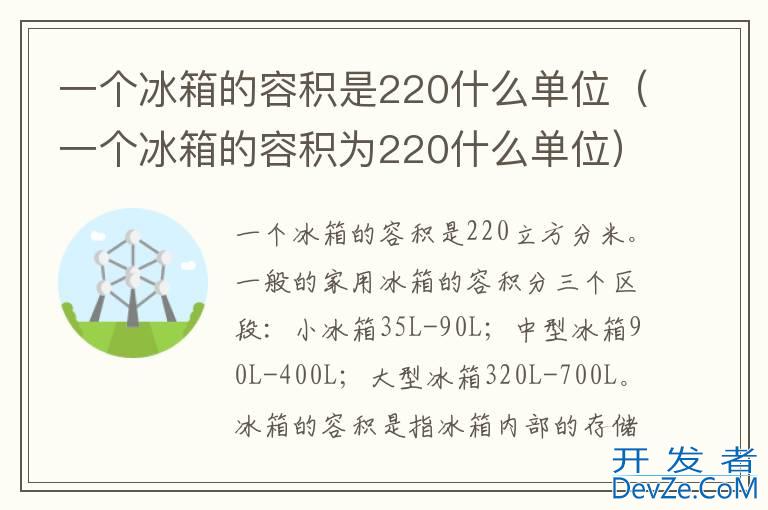 一个冰箱的容积是220什么单位（一个冰箱的容积为220什么单位）