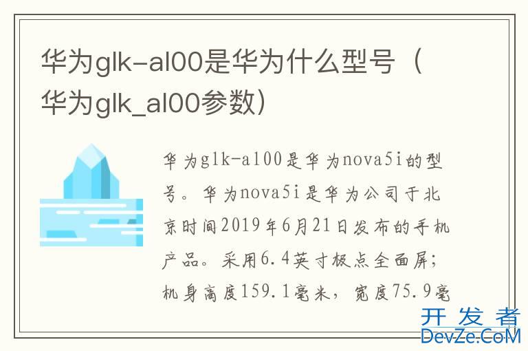 华为glk-al00是华为什么型号（华为glk_al00参数）