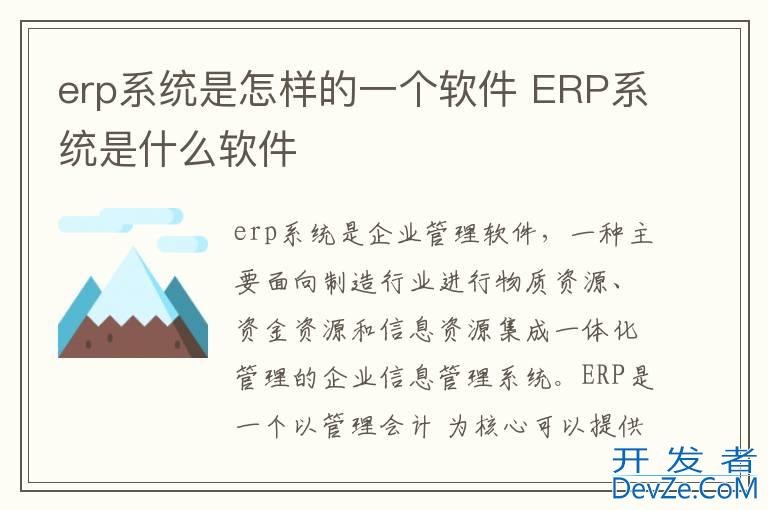 erp系统是怎样的一个软件 ERP系统是什么软件