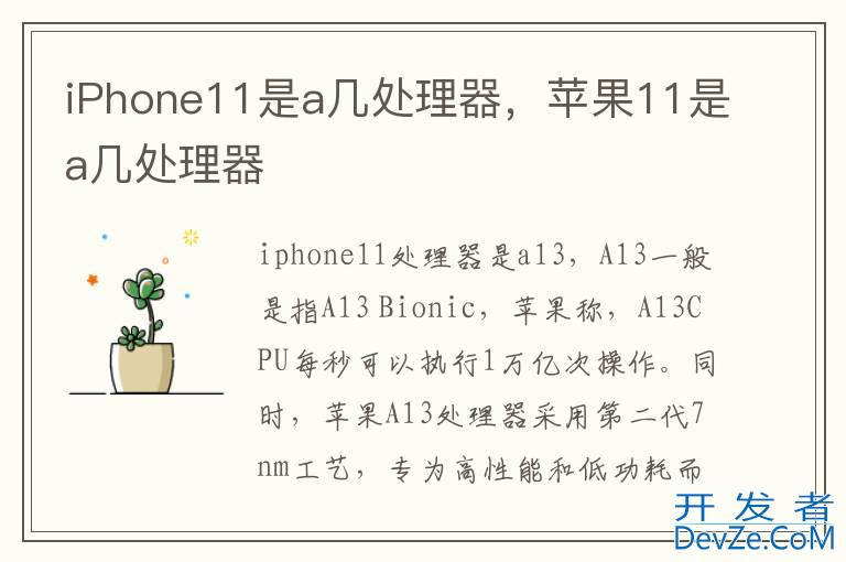 iPhone11是a几处理器，苹果11是a几处理器