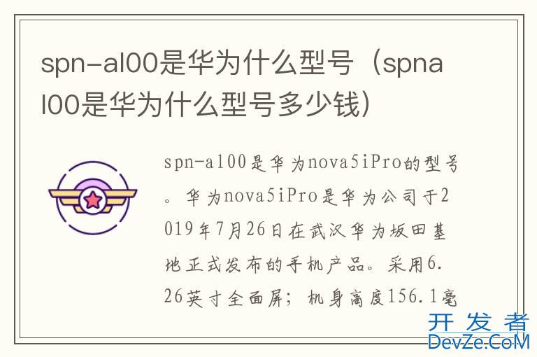 spn-al00是华为什么型号（spnal00是华为什么型号多少钱）