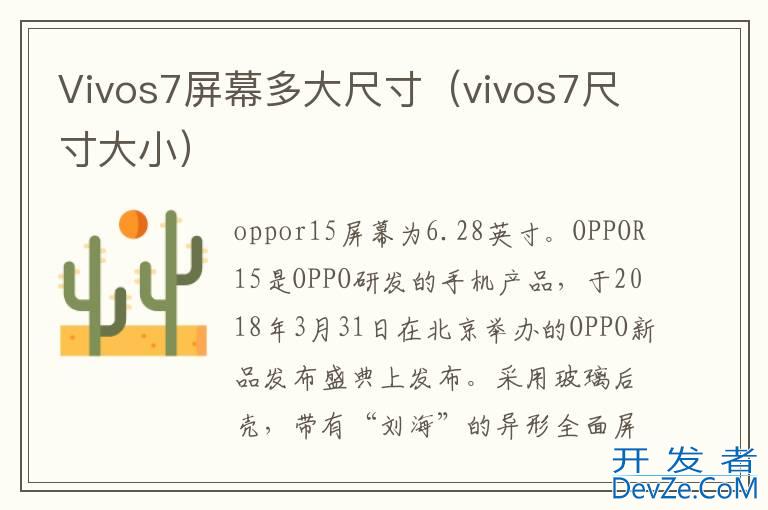 Vivos7屏幕多大尺寸（vivos7尺寸大小）