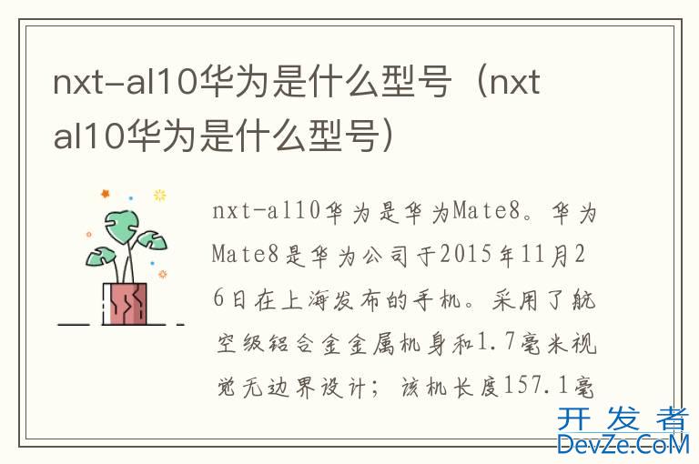 nxt-al10华为是什么型号（nxt al10华为是什么型号）