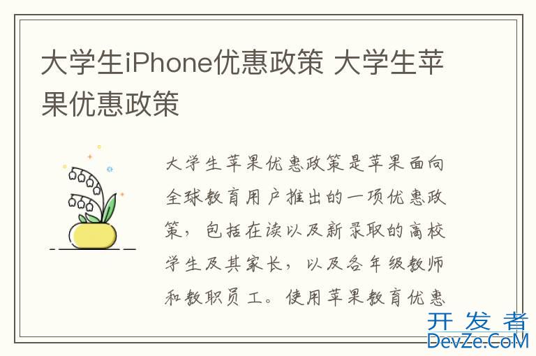 大学生iPhone优惠政策 大学生苹果优惠政策