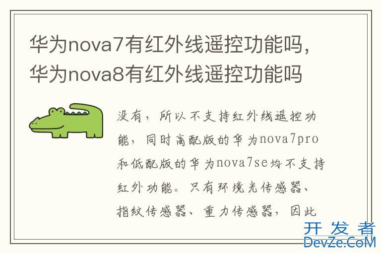 华为nova7有红外线遥控功能吗，华为nova8有红外线遥控功能吗