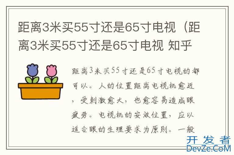 距离3米买55寸还是65寸电视（距离3米买55寸还是65寸电视 知乎）