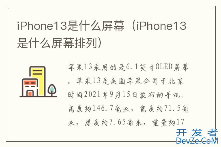 iPhone13是什么屏幕（iPhone13是什么屏幕排列）