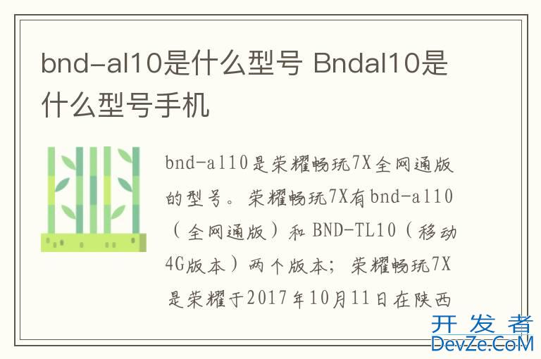 bnd-al10是什么型号 Bndal10是什么型号手机