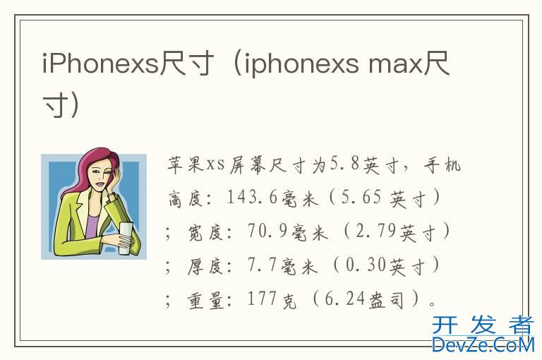 iPhonexs尺寸（iphonexs max尺寸）