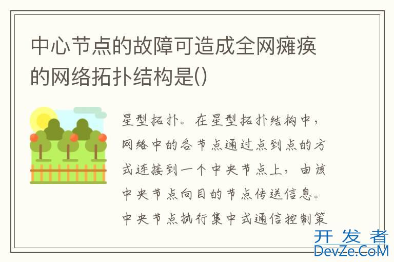 中心节点的故障可造成全网瘫痪的网络拓扑结构是()