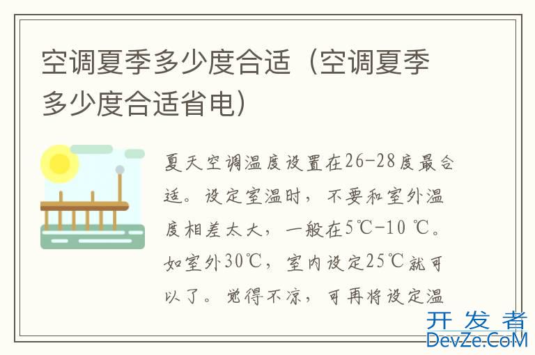 空调夏季多少度合适（空调夏季多少度合适省电）