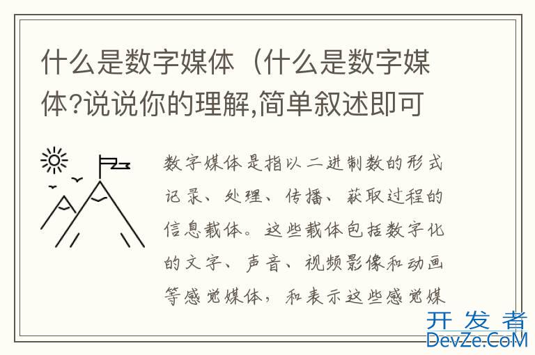 什么是数字媒体（什么是数字媒体?说说你的理解,简单叙述即可）