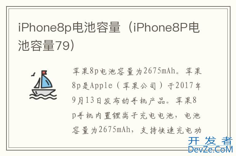 iPhone8p电池容量（iPhone8P电池容量79）