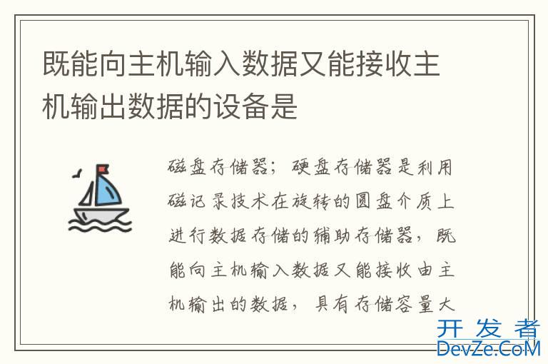 既能向主机输入数据又能接收主机输出数据的设备是