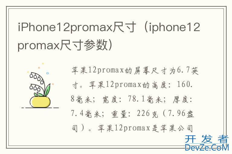 iPhone12promax尺寸（iphone12promax尺寸参数）