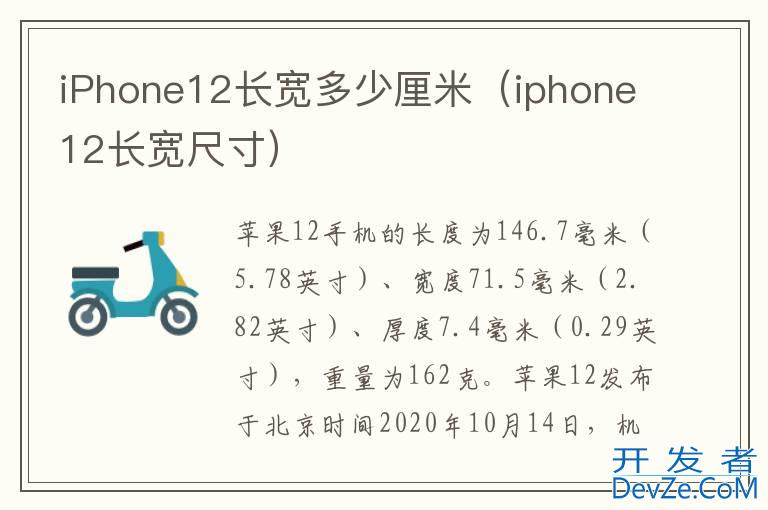 iPhone12长宽多少厘米（iphone12长宽尺寸）
