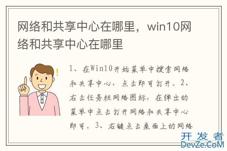 网络和共享中心在哪里，win10网络和共享中心在哪里